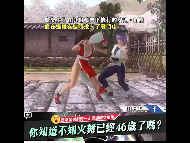 【格鬥女角色】你知道: 不知火舞已經46歲了嗎